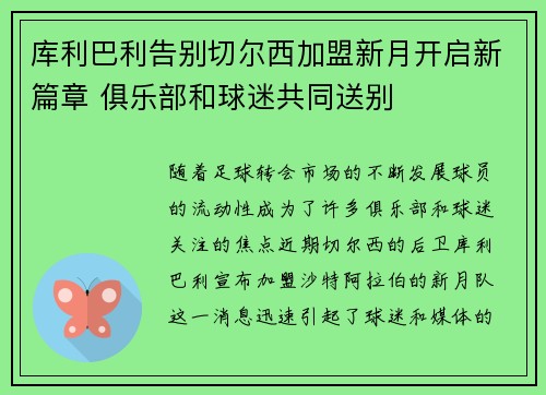 库利巴利告别切尔西加盟新月开启新篇章 俱乐部和球迷共同送别