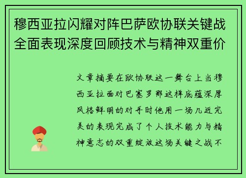 穆西亚拉闪耀对阵巴萨欧协联关键战全面表现深度回顾技术与精神双重价值