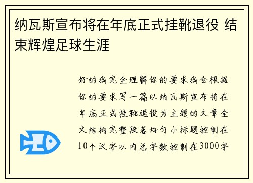 纳瓦斯宣布将在年底正式挂靴退役 结束辉煌足球生涯 纳瓦斯宣布将在年底正式挂靴退役 结束辉煌足球生涯