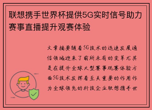 联想携手世界杯提供5G实时信号助力赛事直播提升观赛体验