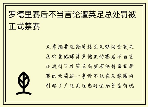 罗德里赛后不当言论遭英足总处罚被正式禁赛