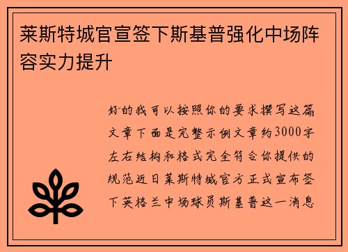 莱斯特城官宣签下斯基普强化中场阵容实力提升
