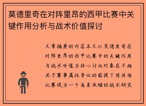 莫德里奇在对阵里昂的西甲比赛中关键作用分析与战术价值探讨
