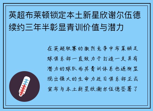 英超布莱顿锁定本土新星欣谢尔伍德续约三年半彰显青训价值与潜力 英超布莱顿锁定本土新星欣谢尔伍德续约三年半彰显青训价值与潜力
