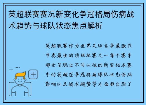 英超联赛赛况新变化争冠格局伤病战术趋势与球队状态焦点解析