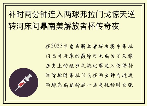 补时两分钟连入两球弗拉门戈惊天逆转河床问鼎南美解放者杯传奇夜