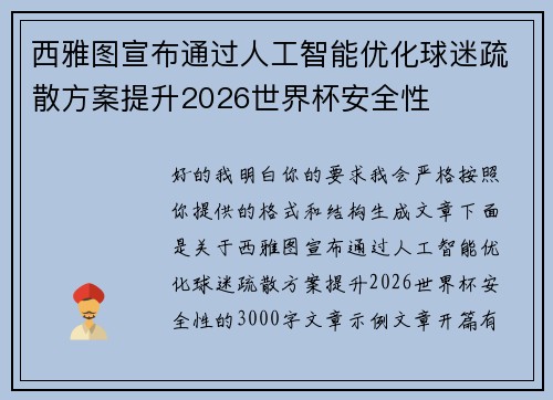 西雅图宣布通过人工智能优化球迷疏散方案提升2026世界杯安全性 西雅图宣布通过人工智能优化球迷疏散方案提升2026世界杯安全性