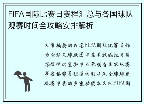 FIFA国际比赛日赛程汇总与各国球队观赛时间全攻略安排解析