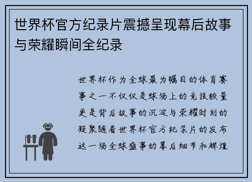 世界杯官方纪录片震撼呈现幕后故事与荣耀瞬间全纪录