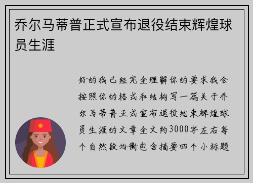 乔尔马蒂普正式宣布退役结束辉煌球员生涯