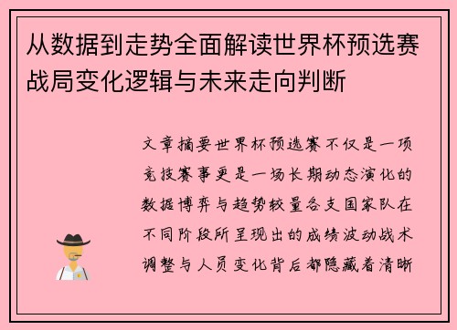 从数据到走势全面解读世界杯预选赛战局变化逻辑与未来走向判断