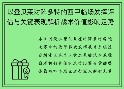 以登贝莱对阵多特的西甲临场发挥评估与关键表现解析战术价值影响走势