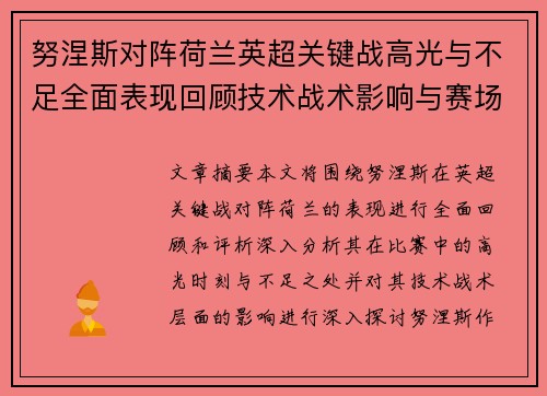 努涅斯对阵荷兰英超关键战高光与不足全面表现回顾技术战术影响与赛场价值评析