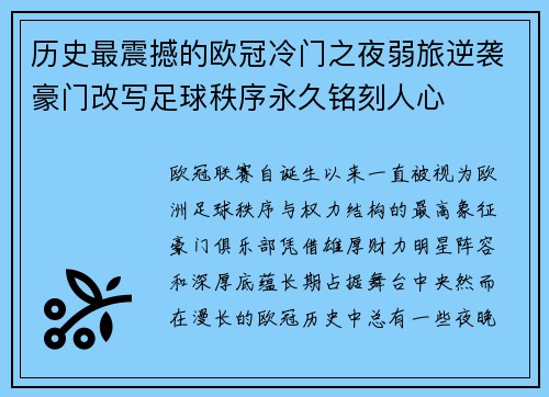 历史最震撼的欧冠冷门之夜弱旅逆袭豪门改写足球秩序永久铭刻人心