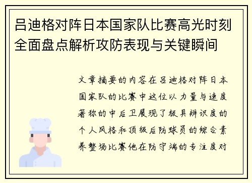 吕迪格对阵日本国家队比赛高光时刻全面盘点解析攻防表现与关键瞬间