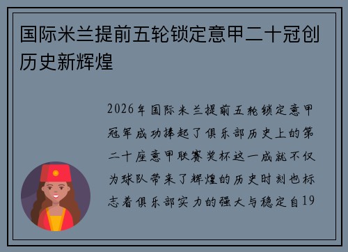 国际米兰提前五轮锁定意甲二十冠创历史新辉煌