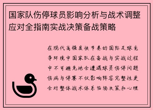 国家队伤停球员影响分析与战术调整应对全指南实战决策备战策略