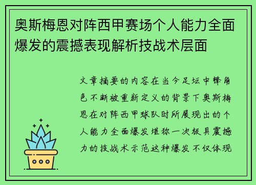 奥斯梅恩对阵西甲赛场个人能力全面爆发的震撼表现解析技战术层面