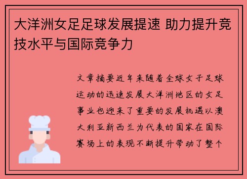 大洋洲女足足球发展提速 助力提升竞技水平与国际竞争力