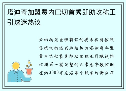 塔迪奇加盟费内巴切首秀即助攻称王引球迷热议