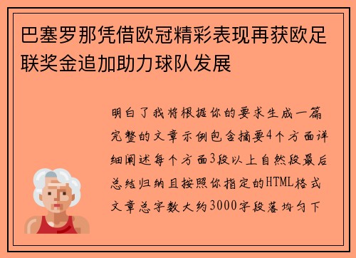 巴塞罗那凭借欧冠精彩表现再获欧足联奖金追加助力球队发展