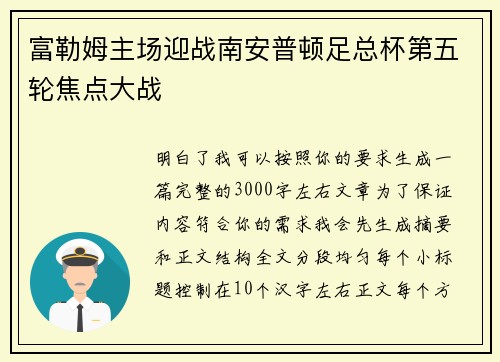 富勒姆主场迎战南安普顿足总杯第五轮焦点大战