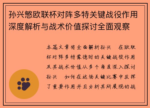 孙兴慜欧联杯对阵多特关键战役作用深度解析与战术价值探讨全面观察