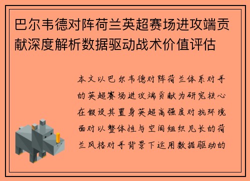 巴尔韦德对阵荷兰英超赛场进攻端贡献深度解析数据驱动战术价值评估 巴尔韦德对阵荷兰英超赛场进攻端贡献深度解析数据驱动战术价值评估