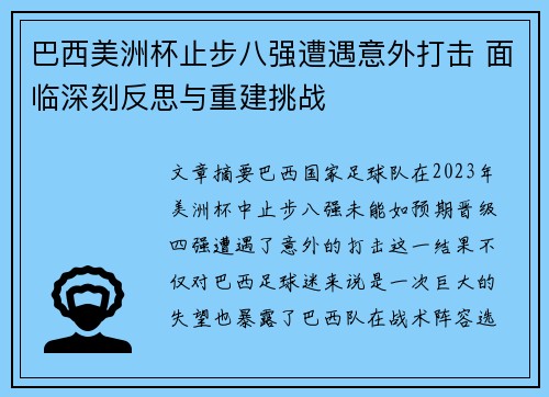 巴西美洲杯止步八强遭遇意外打击 面临深刻反思与重建挑战