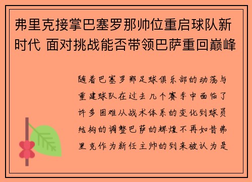弗里克接掌巴塞罗那帅位重启球队新时代 面对挑战能否带领巴萨重回巅峰