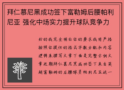 拜仁慕尼黑成功签下富勒姆后腰帕利尼亚 强化中场实力提升球队竞争力