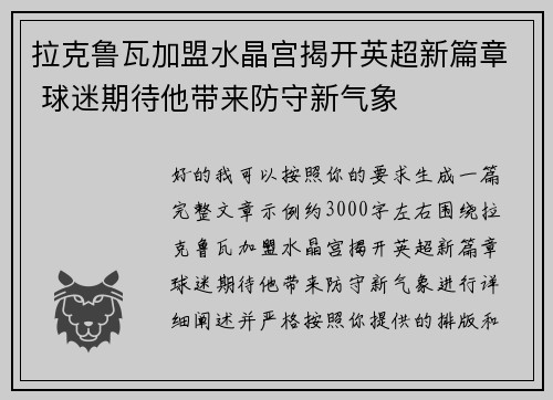拉克鲁瓦加盟水晶宫揭开英超新篇章 球迷期待他带来防守新气象 拉克鲁瓦加盟水晶宫揭开英超新篇章 球迷期待他带来防守新气象