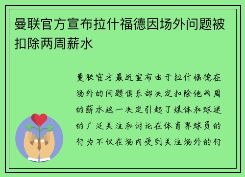 曼联官方宣布拉什福德因场外问题被扣除两周薪水