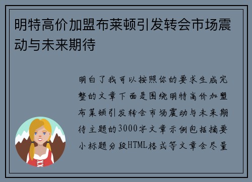 明特高价加盟布莱顿引发转会市场震动与未来期待