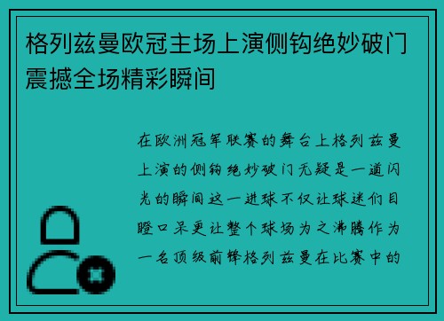 格列兹曼欧冠主场上演侧钩绝妙破门震撼全场精彩瞬间 格列兹曼欧冠主场上演侧钩绝妙破门震撼全场精彩瞬间