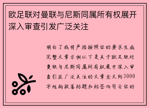 欧足联对曼联与尼斯同属所有权展开深入审查引发广泛关注