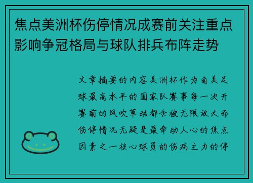 焦点美洲杯伤停情况成赛前关注重点影响争冠格局与球队排兵布阵走势