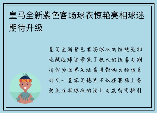 皇马全新紫色客场球衣惊艳亮相球迷期待升级 皇马全新紫色客场球衣惊艳亮相球迷期待升级