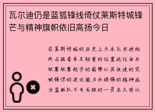 瓦尔迪仍是蓝狐锋线倚仗莱斯特城锋芒与精神旗帜依旧高扬今日