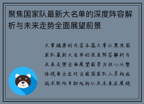 聚焦国家队最新大名单的深度阵容解析与未来走势全面展望前景