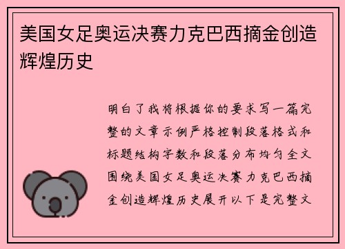 美国女足奥运决赛力克巴西摘金创造辉煌历史