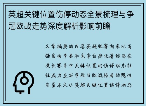 英超关键位置伤停动态全景梳理与争冠欧战走势深度解析影响前瞻