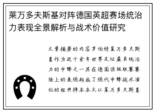 莱万多夫斯基对阵德国英超赛场统治力表现全景解析与战术价值研究