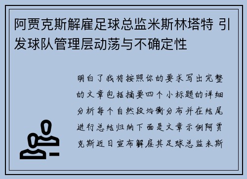 阿贾克斯解雇足球总监米斯林塔特 引发球队管理层动荡与不确定性