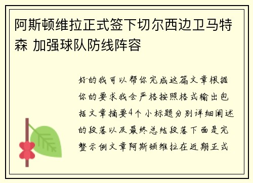 阿斯顿维拉正式签下切尔西边卫马特森 加强球队防线阵容 阿斯顿维拉正式签下切尔西边卫马特森 加强球队防线阵容