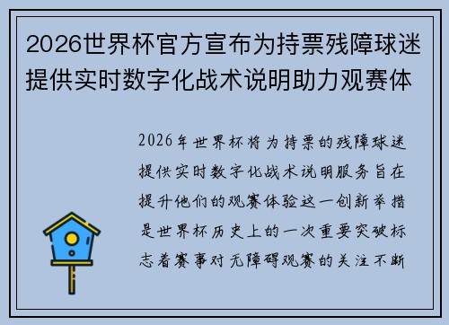2026世界杯官方宣布为持票残障球迷提供实时数字化战术说明助力观赛体验