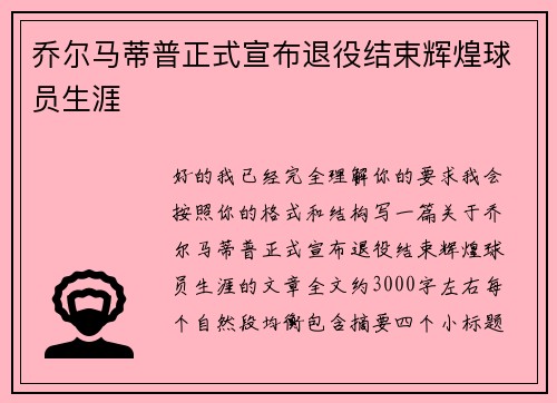 乔尔马蒂普正式宣布退役结束辉煌球员生涯