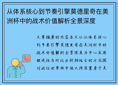 从体系核心到节奏引擎莫德里奇在美洲杯中的战术价值解析全景深度
