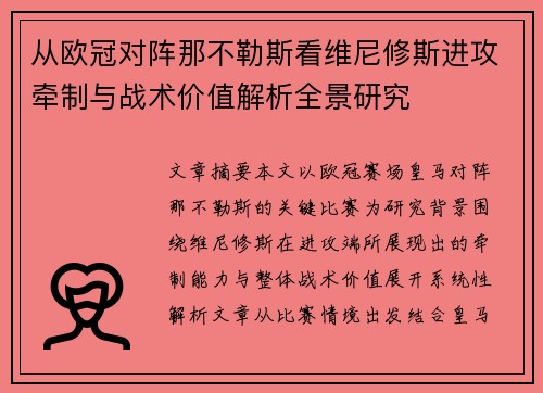 从欧冠对阵那不勒斯看维尼修斯进攻牵制与战术价值解析全景研究