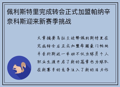 佩利斯特里完成转会正式加盟帕纳辛奈科斯迎来新赛季挑战